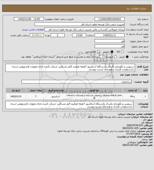 استعلام سرویس و نگهداری  یکسال یکدستگاه آسانسور 7طبقه ظرفیت 5نفر مسافربر -شرکت کننده دارای مجوزات لازم وبومی استان باشدبموجب قرارداد و فرم چک لیست پیوست