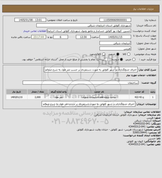 استعلام اجرای جدولگذاری در شهر کلوانق به صورت دستمزدی بر حسب متر طول به شرح ضمائم