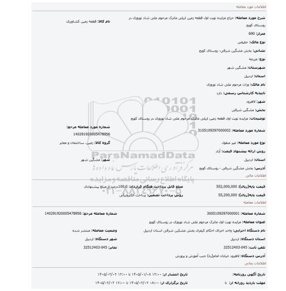 مزایده، مزایده نوبت اول قطعه زمین اریلی ماترک مرحوم علی شاد نوروزی در روستای کویج