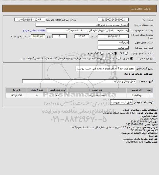 استعلام جمع اوری خط 5 به هر تعداد و اندازه طبق لست پیوست