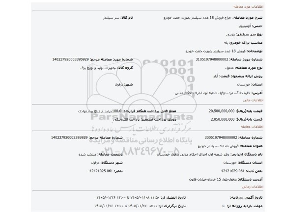 مزایده، فروش 18 عدد سیلندر بصورت جفت خودرو