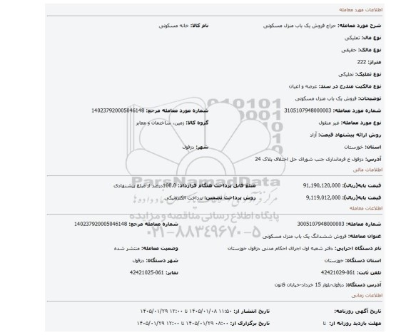 مزایده، فروش یک باب منزل مسکونی