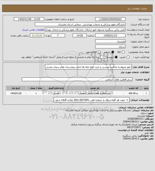 استعلام امور مربوط به ماشین نویسی و تایپ انواع نامه ها اداری بیمارستان امام سجاد رامسر