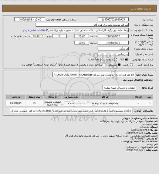 استعلام 15 متر هدر ورودی اکونومایزر بویلر متریال A106GR   OD:377mm  THICKNES:50