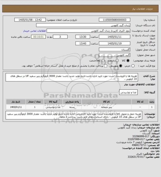 استعلام هزینه ها با فروشنده است- مورد تایید اداره باشد-تاریخ تولید جدید باشد- مقدار 3000 کیلوگرم پنیر سفید UF در سطل های 10 کیلویی .