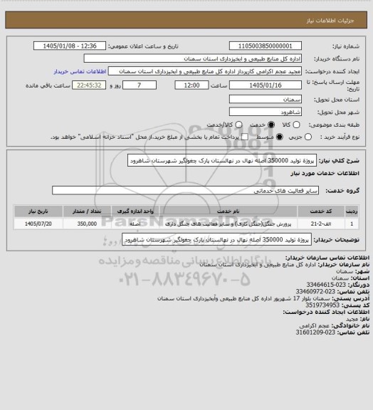 استعلام پروژة تولید 350000 اصله نهال در نهالستان پارک چغولگیر شهرستان شاهرود