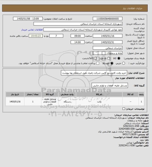 استعلام خرید وانت کارون دو کابین شرکت زامیاد طبق استعلام بها پیوست