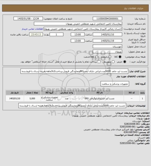 استعلام چست لید جامد 5000عدد.ایرانی دارای آیمدوIRCونمایندگی فروش.پرداخت2تا3ماهه.هزینه ارسال با فروشنده