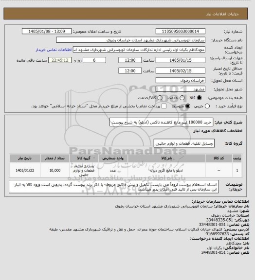 استعلام خرید 100000 لیتر مایع کاهنده ناکس (ادبلو)
به شرح پیوست