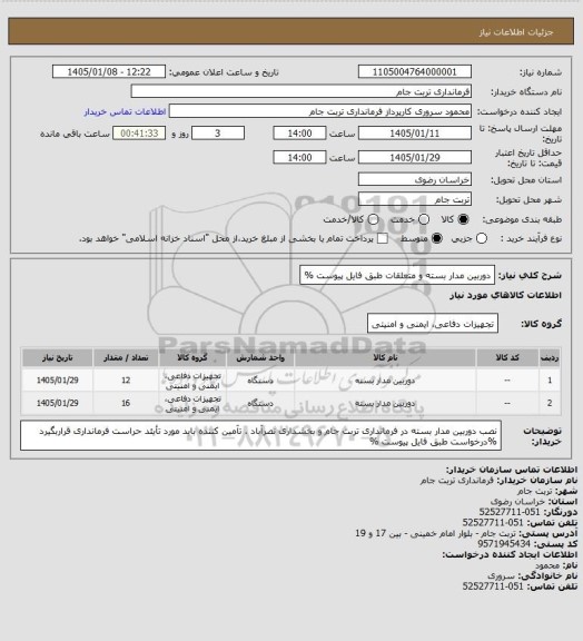 استعلام دوربین مدار بسته و متعلقات طبق فایل پیوست %