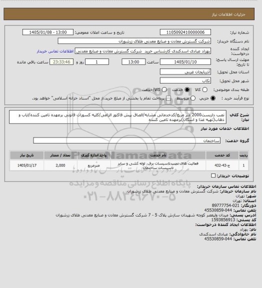 استعلام نصب داربست2000 متر مربع/کدخدماتی مشابه/الصاق پیش فاکتور الزامی/کلیه کسورات قانونی برعهده تامین کننده/ایاب و ذهاب(تهیه غذا و اسکان)برعهده تامین کننده