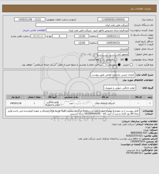 استعلام فنجان چینی چایخوری هتلی طبق پیوست