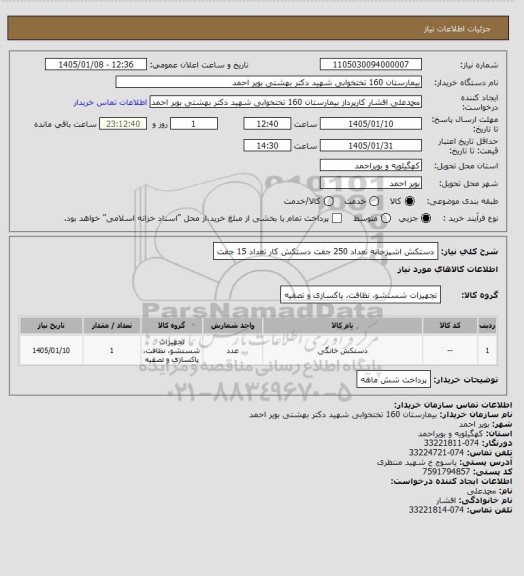 استعلام دستکش اشپزخانه تعداد 250 جفت 
دستکش کار تعداد 15 جفت