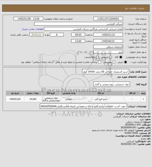 استعلام اسید فسفریک خوراکی 85 درصد 24000 کیلو