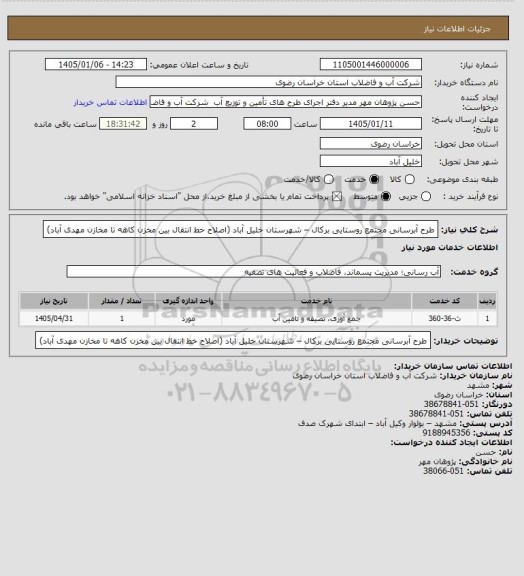 استعلام طرح آبرسانی مجتمع روستایی برکال – شهرستان خلیل آباد
 (اصلاح خط انتقال بین مخزن کاهه تا مخازن مهدی آباد)