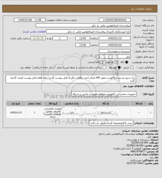 استعلام رک سرور ایستاده 42یونیت عمق HPI تعداد 1عدد و5قلم دیگر به فایل پیوست گردید تمام اقلام فایل پیوست قیمت گذاری گردد