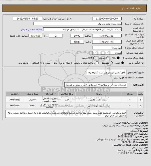 استعلام کاور کفش نایلونی وپیشبند یکبارمصرف
