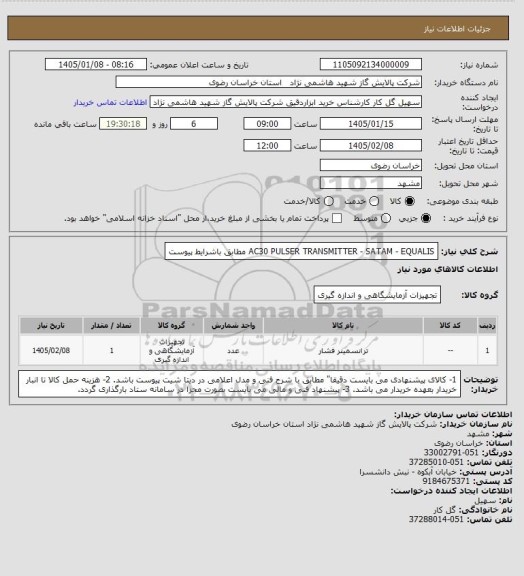 استعلام AC30 PULSER TRANSMITTER - SATAM - EQUALIS مطابق باشرایط پیوست