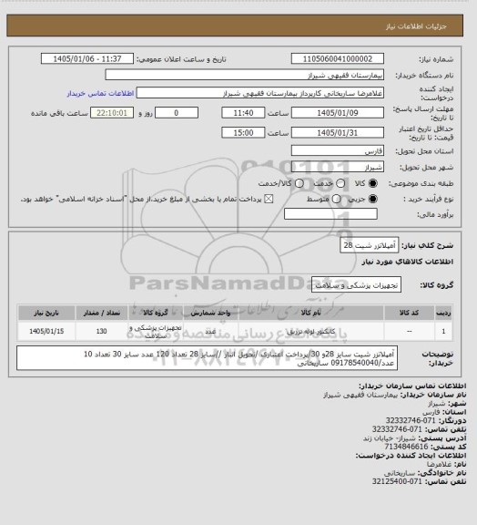 استعلام آمپلاتزر شیت 28