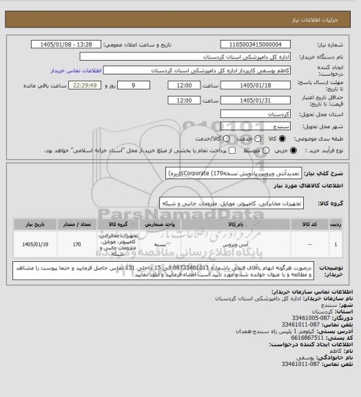 استعلام تمدیدآنتی ویروس پادویش نسخهCorporate  (170کاربره)
