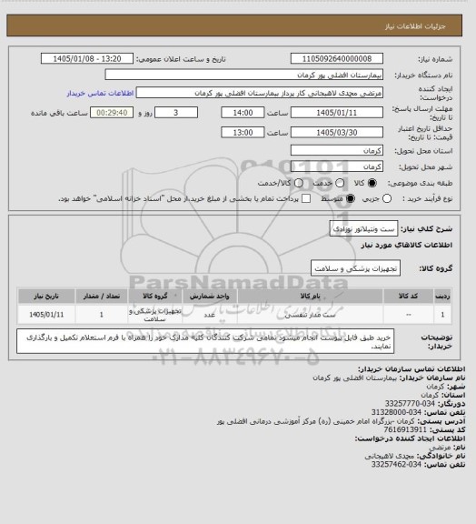 استعلام ست ونتیلاتور نوزادی