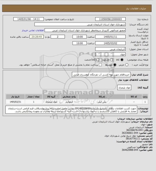 استعلام خریداقلام جهت لوله کشی آب تفرجگاه کوهستان فنایی
