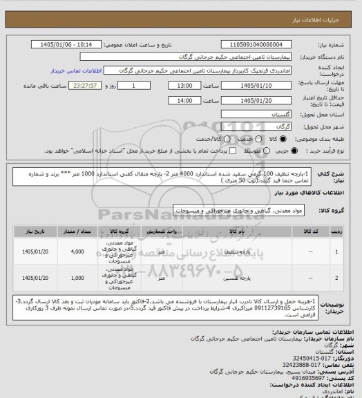 استعلام 1-پارچه تنظیف 100 گرمی سفید شده استاندارد    4000 متر 2- پارچه متقال کفنی استاندارد    1000 متر *** برند و شماره تماس حتما قید گردد.(توپ 50 متری )