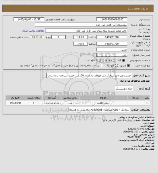 استعلام خرید روغن مایع سرخ کردنی خوراکی به مقدار 150 لیتر جهت اشپزخانه بیمارستان