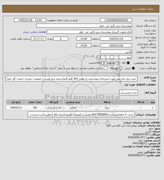 استعلام خرید برنج دانه بلند جهت اشپزخانه بیمارستان به مقدار 500 کیلو گرم(ترجیحا برنج محسن--طبیعت---میزبان--احمد---گل بانو)