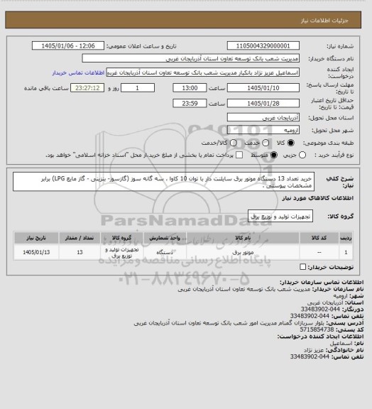 استعلام خرید تعداد 13 دستگاه موتور برق سایلنت دار با توان 10 کاوا ، سه گانه سوز (گازسوز- بنزینی - گاز مایع LPG) برابر مشخصات پیوستی .