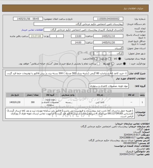 استعلام 1- خرید کاغذ A4  استاندارد 80 گرمی (بسته بندی 500 عددی )   300 بسته برند در پیش فاکتور یا توضیحات حتما قید گردد.