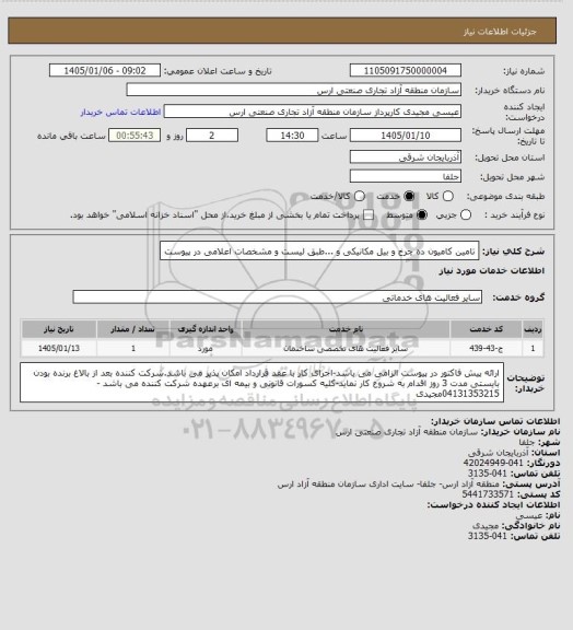 استعلام تامین کامیون ده چرخ و بیل مکانیکی و ...طبق لیست و مشخصات اعلامی در پیوست