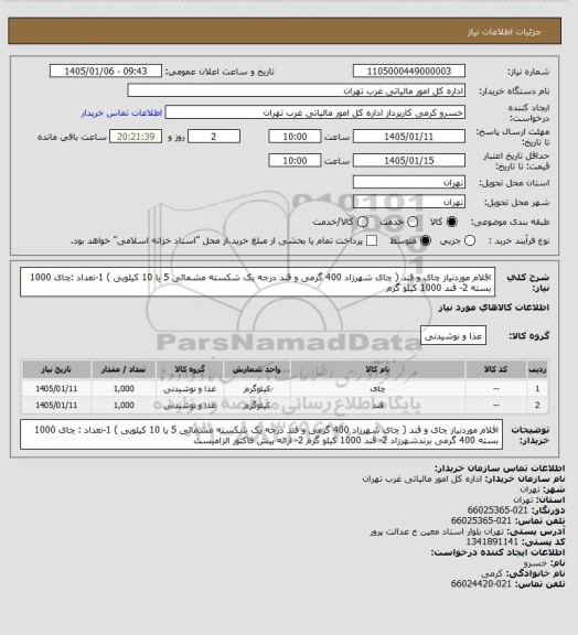 استعلام اقلام موردنیاز چای و قند   ( چای شهرزاد 400 گرمی  و قند درجه یک شکسته مشمائی 5 یا 10 کیلویی )
 1-تعداد :چای 1000 بسته   2- قند  1000 کیلو گرم