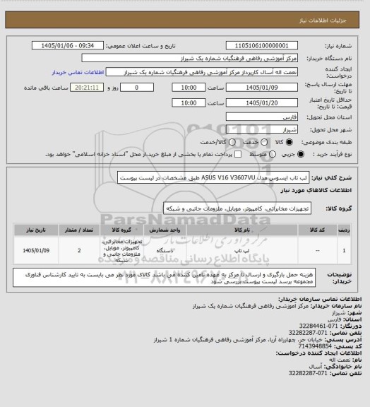 استعلام لب تاب ایسوس مدل ASUS V16 V3607VU
طبق مشخصات در لیست پیوست