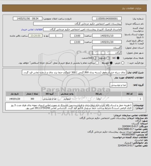 استعلام چای سیاه خشک معطر (بسته بندی 500 گرمی )     300 کیلوگرم  حتما برند چای و شماره تماس قید گردد.
