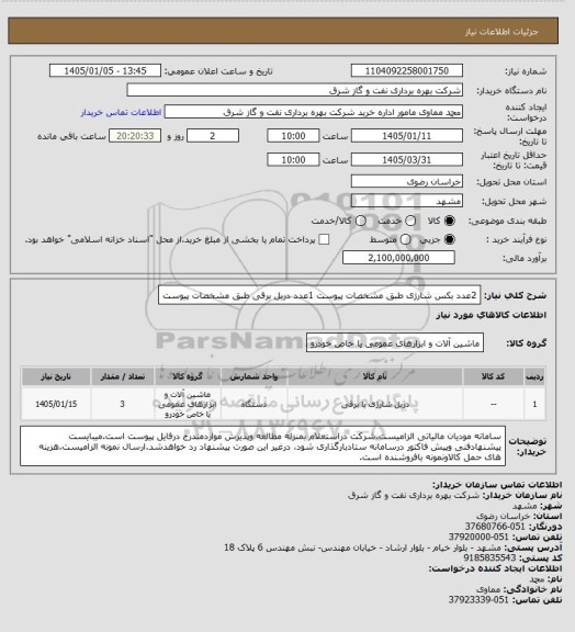 استعلام 2عدد بکس شارژی طبق مشخصات پیوست
1عدد دریل برقی طبق مشخصات پیوست