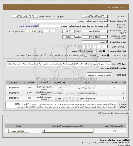 استعلام سوزن اسپاینال سایز های 25 و 26 و 27  ( کیفیت درجه یک با ضمانت مرجوعی ) به شرط ارسال نمونه و تایید بیمارستان