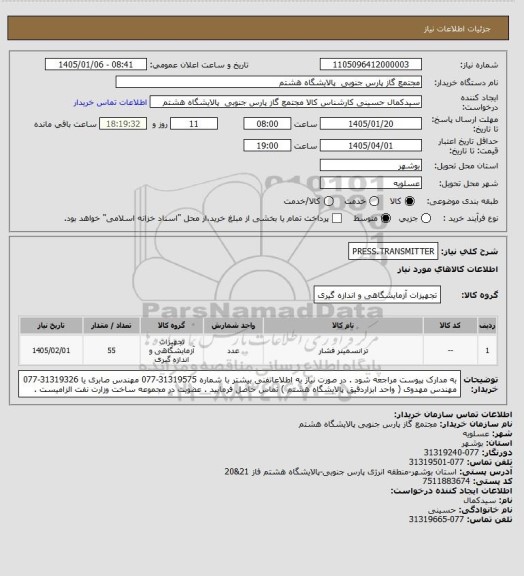 استعلام PRESS.TRANSMITTER