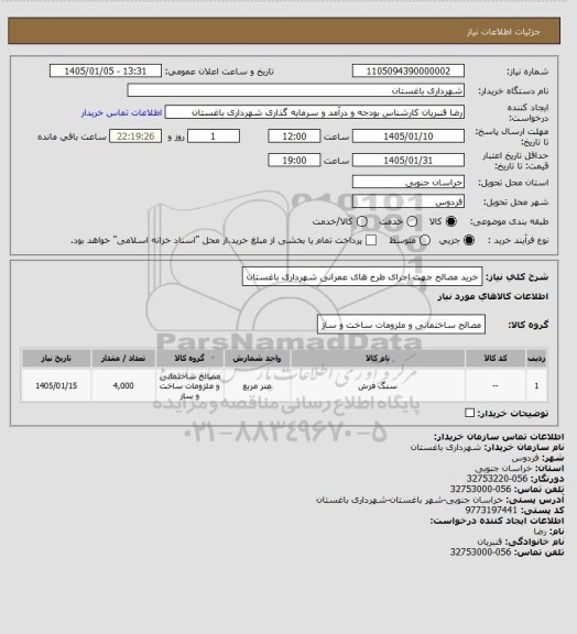 استعلام خرید مصالح جهت اجرای طرح های عمرانی شهرداری باغستان