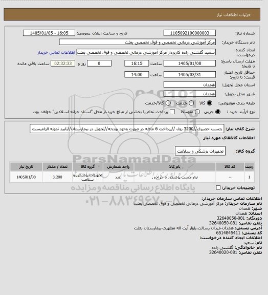 استعلام چسب حصیری//3200 رول //پرداخت 6 ماهه در صورت وجود بودجه//تحویل در بیمارستان//تایید نمونه الزامیست