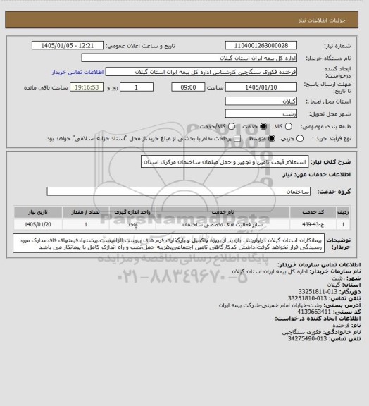 استعلام استعلام قیمت تامین و تجهیز و حمل مبلمان ساختمان مرکزی استان
