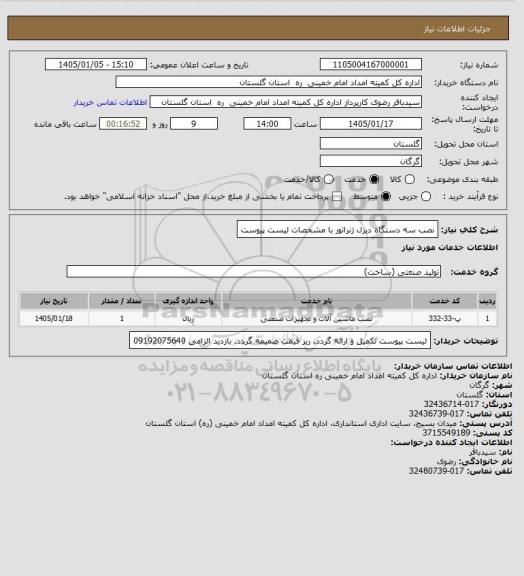 استعلام نصب سه دستگاه دیزل ژنراتور با مشخصات لیست پیوست