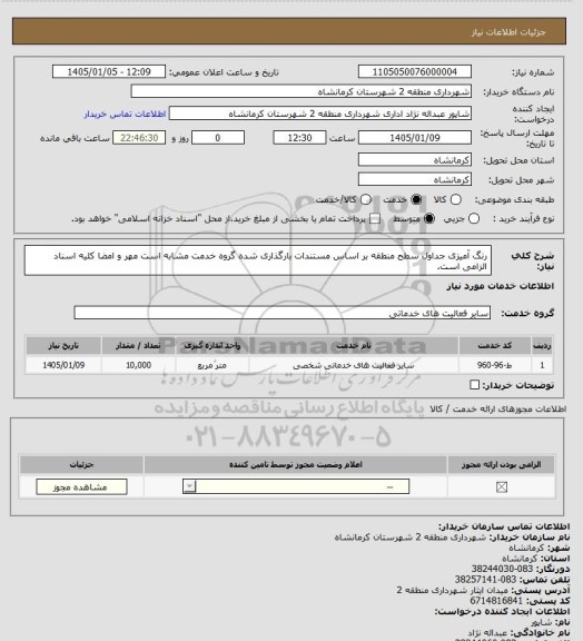 استعلام رنگ آمیزی جداول سطح منطقه بر اساس مستندات بارگذاری شده گروه خدمت مشابه است مهر و امضا کلیه اسناد الزامی است.
