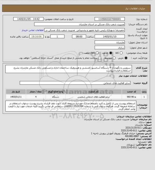 استعلام سرویس و نگهداری 4 دستگاه آسانسور کششی و هیدرولیک ساختمان اداری و مسکونی بانک مسکن مازندران بشرح استعلام و قراردادپیوست