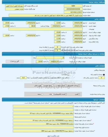 مزایده ، مزایده فروش 12 قطعه زمین در نقاط مختلف شهر قزوین به صورت صد در صد نقد -مزایده زمین  - استان قزوین