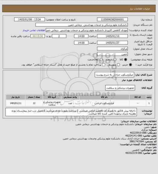 استعلام میکروسکوپ جراحی به شرح پیوست