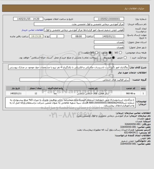 استعلام واگذاری امور نگهداشت تاسیسات مکانیکی و الکتریکی با بکارگیری 4 نفر نیرو با مشخصات جول موجود در مدارک پیوستی