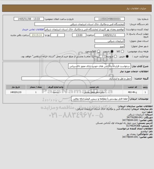 استعلام درخواست قرارداد با آژانس های خودرو دارای مجوز تاکسیرانی