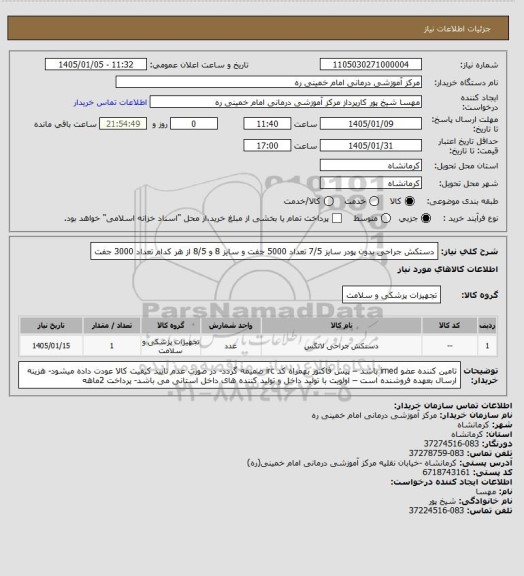 استعلام دستکش جراحی بدون پودر سایز 7/5 تعداد 5000 جفت و سایز 8 و 8/5 از هر کدام تعداد 3000 جفت