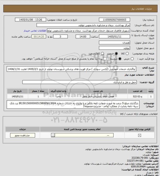 استعلام واگذاری خدمات خودرویی (آژانس سواری ) مرکز فوریت های پزشکی شهرستان نهاوند از تاریخ 1405/2/1 لغایت 1406/1/31